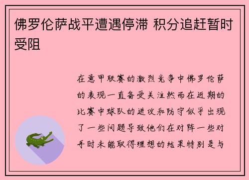 佛罗伦萨战平遭遇停滞 积分追赶暂时受阻