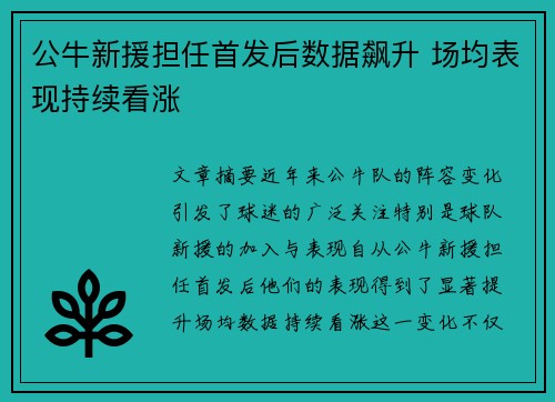 公牛新援担任首发后数据飙升 场均表现持续看涨