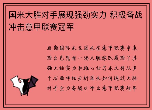 国米大胜对手展现强劲实力 积极备战冲击意甲联赛冠军