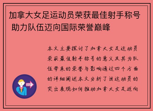 加拿大女足运动员荣获最佳射手称号 助力队伍迈向国际荣誉巅峰