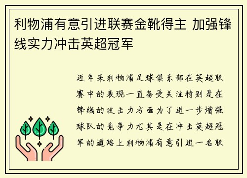 利物浦有意引进联赛金靴得主 加强锋线实力冲击英超冠军