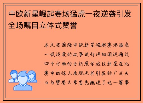 中欧新星崛起赛场猛虎一夜逆袭引发全场瞩目立体式赞誉