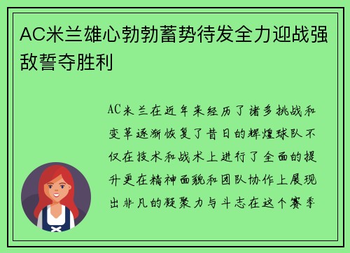 AC米兰雄心勃勃蓄势待发全力迎战强敌誓夺胜利