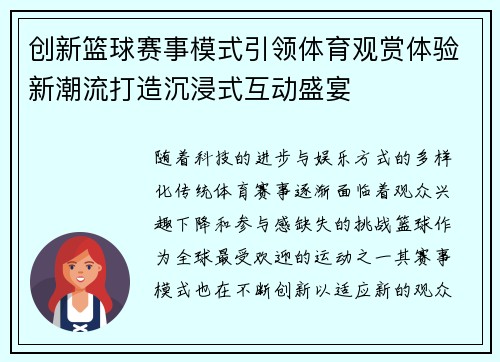 创新篮球赛事模式引领体育观赏体验新潮流打造沉浸式互动盛宴