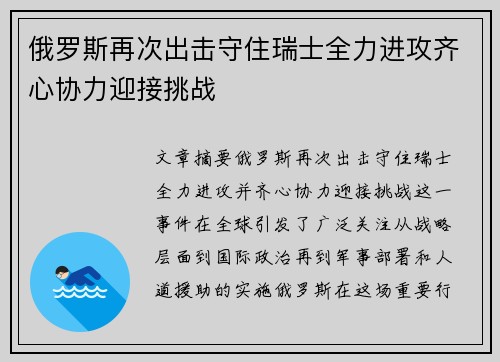 俄罗斯再次出击守住瑞士全力进攻齐心协力迎接挑战