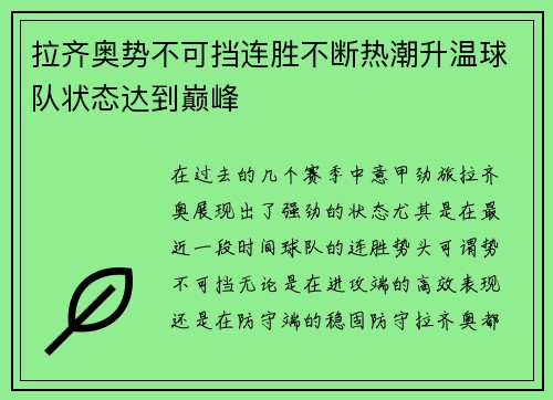 拉齐奥势不可挡连胜不断热潮升温球队状态达到巅峰