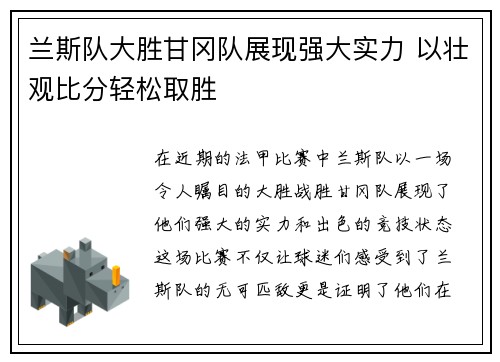 兰斯队大胜甘冈队展现强大实力 以壮观比分轻松取胜