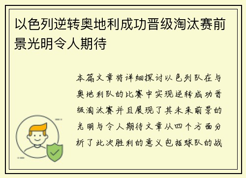 以色列逆转奥地利成功晋级淘汰赛前景光明令人期待