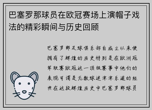 巴塞罗那球员在欧冠赛场上演帽子戏法的精彩瞬间与历史回顾