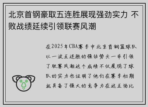 北京首钢豪取五连胜展现强劲实力 不败战绩延续引领联赛风潮