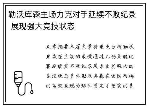 勒沃库森主场力克对手延续不败纪录 展现强大竞技状态