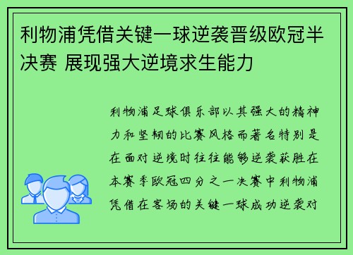 利物浦凭借关键一球逆袭晋级欧冠半决赛 展现强大逆境求生能力