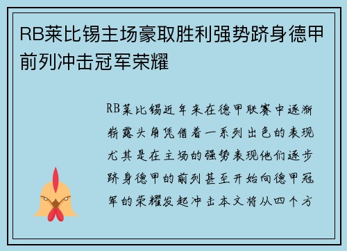 RB莱比锡主场豪取胜利强势跻身德甲前列冲击冠军荣耀