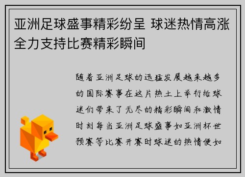 亚洲足球盛事精彩纷呈 球迷热情高涨全力支持比赛精彩瞬间