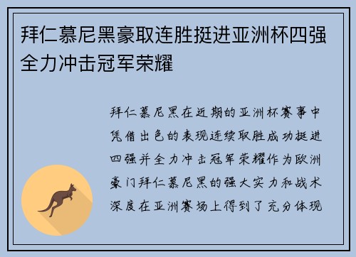 拜仁慕尼黑豪取连胜挺进亚洲杯四强全力冲击冠军荣耀