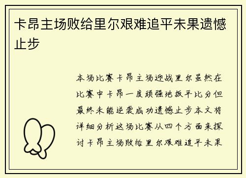 卡昂主场败给里尔艰难追平未果遗憾止步
