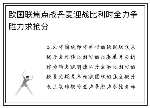 欧国联焦点战丹麦迎战比利时全力争胜力求抢分