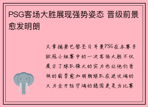 PSG客场大胜展现强势姿态 晋级前景愈发明朗