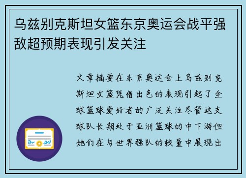 乌兹别克斯坦女篮东京奥运会战平强敌超预期表现引发关注