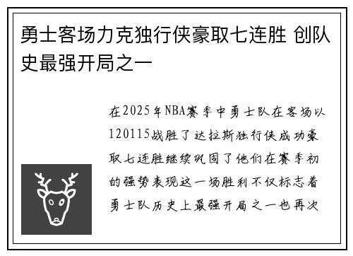 勇士客场力克独行侠豪取七连胜 创队史最强开局之一