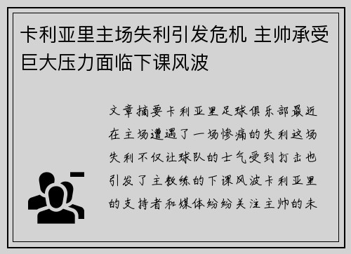 卡利亚里主场失利引发危机 主帅承受巨大压力面临下课风波
