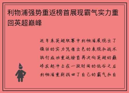 利物浦强势重返榜首展现霸气实力重回英超巅峰
