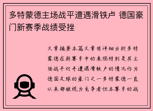 多特蒙德主场战平遭遇滑铁卢 德国豪门新赛季战绩受挫