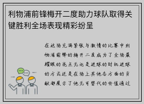 利物浦前锋梅开二度助力球队取得关键胜利全场表现精彩纷呈