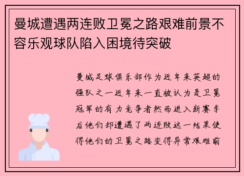 曼城遭遇两连败卫冕之路艰难前景不容乐观球队陷入困境待突破