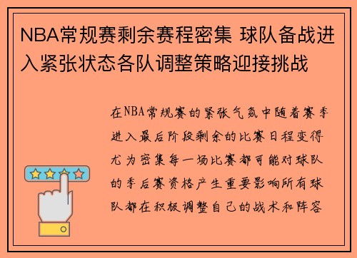 NBA常规赛剩余赛程密集 球队备战进入紧张状态各队调整策略迎接挑战