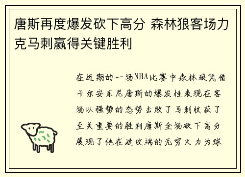唐斯再度爆发砍下高分 森林狼客场力克马刺赢得关键胜利
