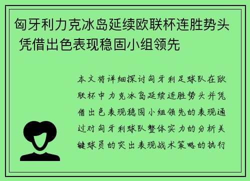 匈牙利力克冰岛延续欧联杯连胜势头 凭借出色表现稳固小组领先