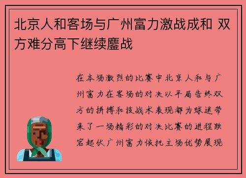 北京人和客场与广州富力激战成和 双方难分高下继续鏖战