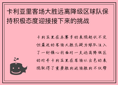 卡利亚里客场大胜远离降级区球队保持积极态度迎接接下来的挑战