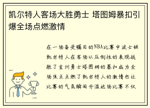 凯尔特人客场大胜勇士 塔图姆暴扣引爆全场点燃激情