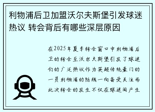 利物浦后卫加盟沃尔夫斯堡引发球迷热议 转会背后有哪些深层原因