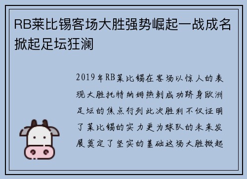 RB莱比锡客场大胜强势崛起一战成名掀起足坛狂澜