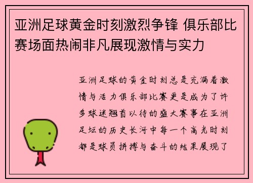 亚洲足球黄金时刻激烈争锋 俱乐部比赛场面热闹非凡展现激情与实力