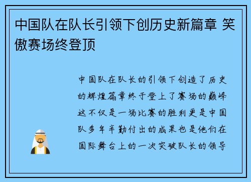 中国队在队长引领下创历史新篇章 笑傲赛场终登顶