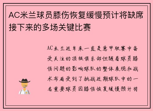 AC米兰球员膝伤恢复缓慢预计将缺席接下来的多场关键比赛