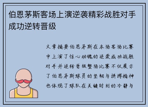 伯恩茅斯客场上演逆袭精彩战胜对手成功逆转晋级