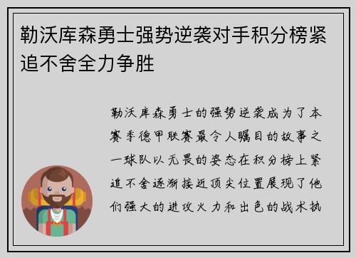 勒沃库森勇士强势逆袭对手积分榜紧追不舍全力争胜