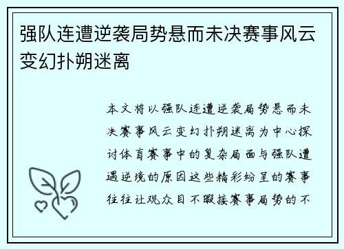 强队连遭逆袭局势悬而未决赛事风云变幻扑朔迷离