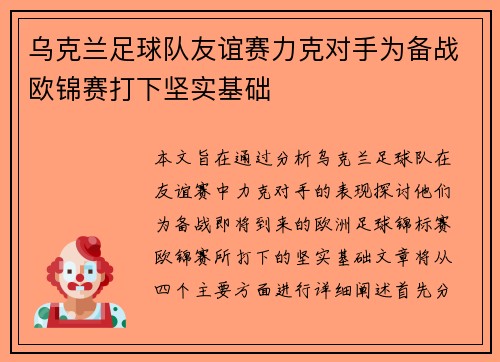乌克兰足球队友谊赛力克对手为备战欧锦赛打下坚实基础