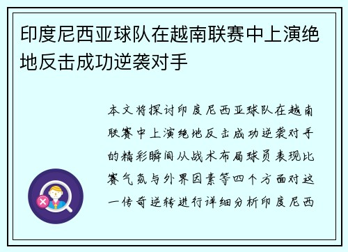 印度尼西亚球队在越南联赛中上演绝地反击成功逆袭对手