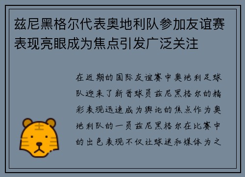 兹尼黑格尔代表奥地利队参加友谊赛表现亮眼成为焦点引发广泛关注