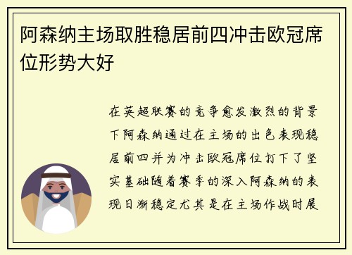 阿森纳主场取胜稳居前四冲击欧冠席位形势大好