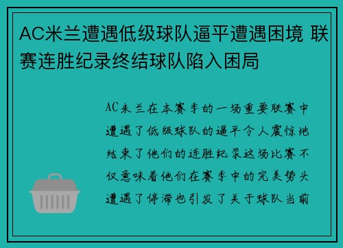 AC米兰遭遇低级球队逼平遭遇困境 联赛连胜纪录终结球队陷入困局