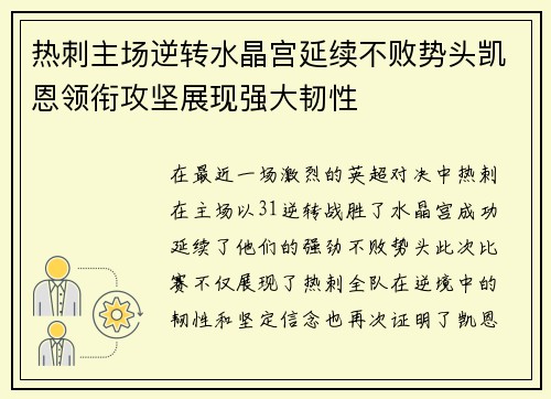 热刺主场逆转水晶宫延续不败势头凯恩领衔攻坚展现强大韧性