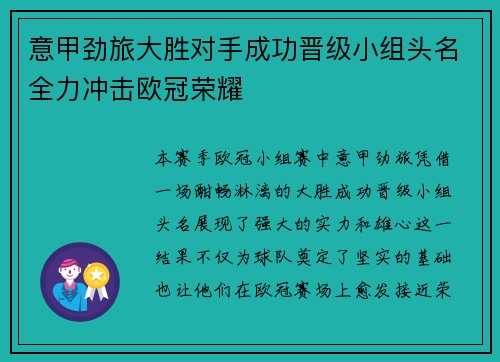 意甲劲旅大胜对手成功晋级小组头名全力冲击欧冠荣耀